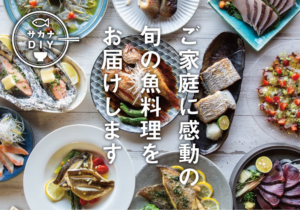 ご家庭に感動の旬の魚料理をお届けします