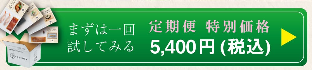 まずは一回試してみる 特別価格5,400円(税込)