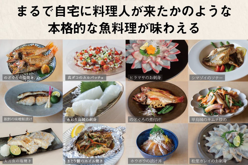 まるで自宅に料理人が来たかのような本格的な魚料理が味わえる