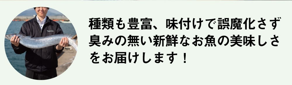 種類も豊富、味付けで誤魔化さず臭みのない新鮮なお魚の美味しさをお届けします！